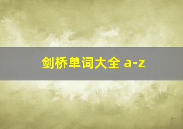 剑桥单词大全 a-z